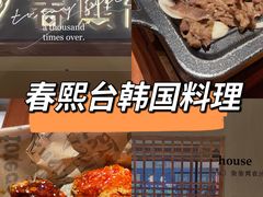 -春熙台韩国料理·章鱼肥牛(西丽店)