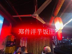 -郑件洋芋饭庄