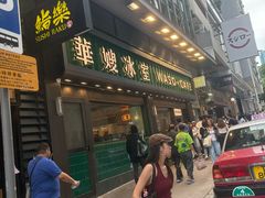 -华嫂冰室(尖沙咀店)