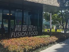 -青麦家·融合餐厅(江岛智立方店)