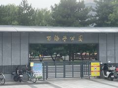 -西海子公园