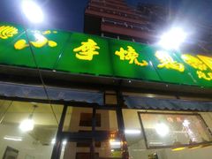 门面-小李烧鸡(西北角总店)