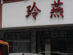 门面-玲燕蒸菜馆(江东路店)