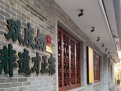 -民信老铺(双皮奶博物馆店)