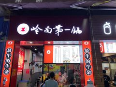 门面-岭南第一锅(萝岗万达店)