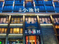 -文华小渔村(椒江康平路店)