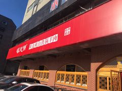 -福茂源横山铁锅羊肉(牡丹园店)