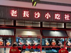 -万利记·长沙粉面小吃(8号仓店)