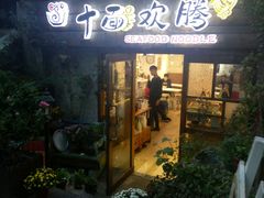 门面-十面欢腾·海鲜面·台式Bistro(长乐路店)