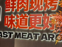 -闻老头·菊花炭烤肉(佛山首店)