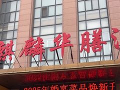 -麒麟华膳汇(飞泷商务大厦店)