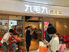 门面-九毛九西北菜(番禺万达店)
