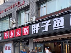 -胖子鱼·天水麻辣鱼火锅(秦州407店)
