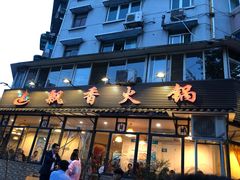 -飘香火锅(玉林西路店)