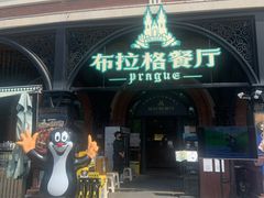 门面-布拉格餐厅· 中欧捷克菜(全国首店)