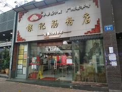 门面-银记肠粉店(市二宫店)