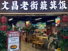 -文昌老街簸箕饭·烤乳猪(大东海店)