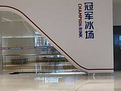 -冠军冰场CHAMPION RINK(苏州中心商场店)