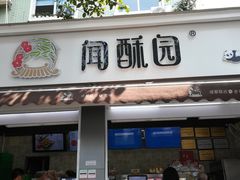 门面-闻酥园(大慈寺店)