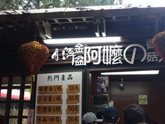 门面-金盆阿嬷香菇茶叶蛋(玄光店)