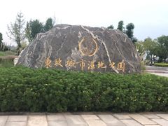 -眉山湿地公园(东坡区)