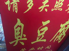 -无声臭豆腐(大井1号店)