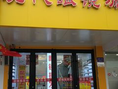 -现代眼镜批发城(台东三路店)