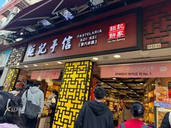 -钜记手信(大三巴街店)