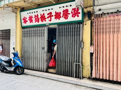 -洪馨椰子