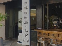 -Metal hands·铁手咖啡