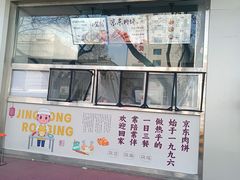 -京东肉饼(兴丰大街店)