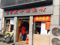 门面-王记生烫牛杂面馆(兰陵路店)