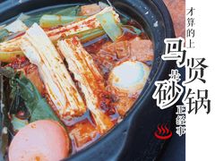 -马贤涮烤(超英·长乐家园店)