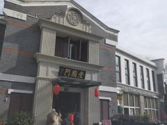 正门-老阊门菜馆(山塘街店)