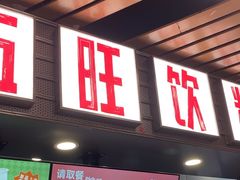 -马伍旺饮料厂(江宁砂之船店)