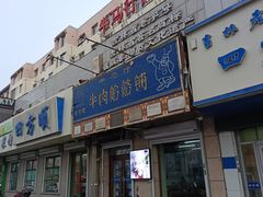 -牛马行牛肉饸饹铺(青岛街店)