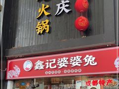 门面-鑫记婆婆兔·成都特产·兔头手撕兔(太古里店)