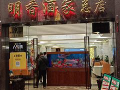 -明香海鲜酒家(华强北店)