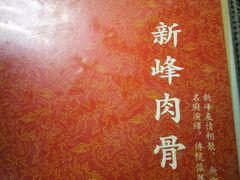 -新峰肉骨茶