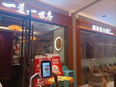 -一叶一世界•素食餐厅(新光天地店)
