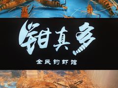-钳真多钓虾馆·小龙虾海鲜烧烤(九六广场店)