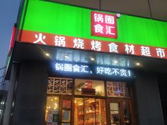 门面-锅圈食汇火锅烧烤食材超市(天润广场店)