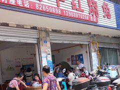 门面-温江公平红烧兔(总店)