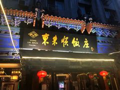 门面-东来顺饭庄(天坛店)