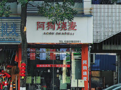 -阿狗烧麦(交通局店)