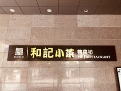 -和记小菜(大宁店)