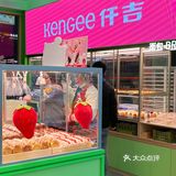 长沙甜品｜仟吉草莓季主题店来啦！疯狂心动💓