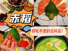 -赤稻·日式料理(禅城店)