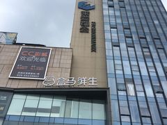 -盒马鲜生(莱蒙都会店)