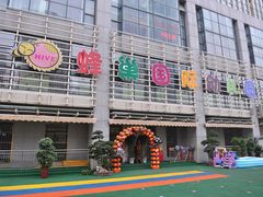 -天津蜂巢幼儿园·托育